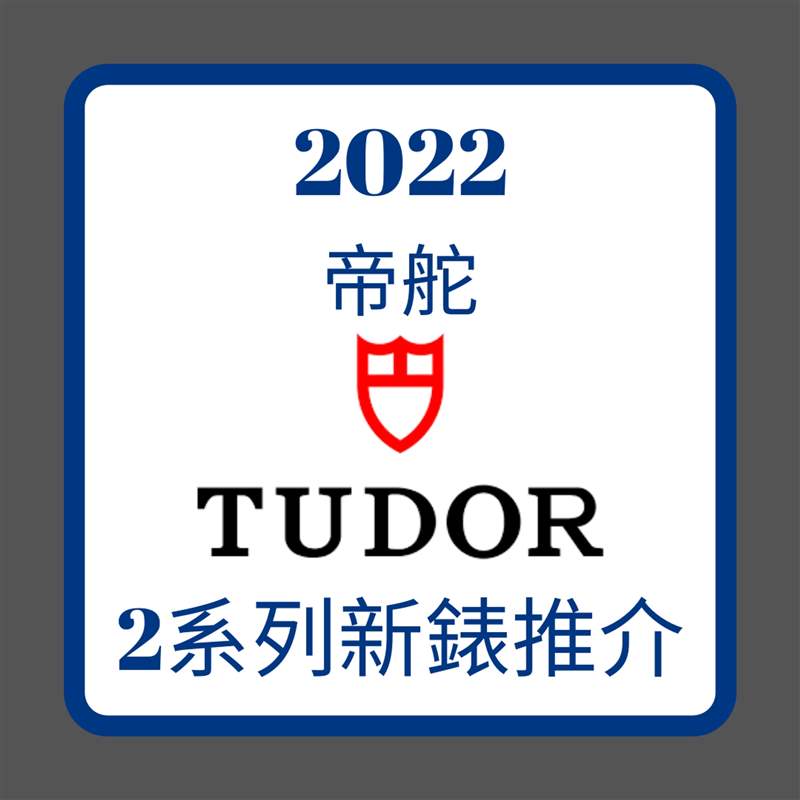 2022 TUDOR｜帝舵王牌Black Bay、Royal新手表款式、價格一次看-復刻表