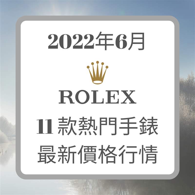 勞力士6月手表最新價格走勢11個熱門款Daytona跌得驚人-復(fù)刻表