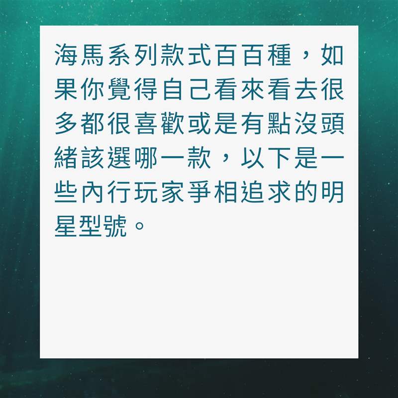 OMEGA海馬潛水手表必讀指南,入手Seamaster前要知道哪款最保值！-復刻表
