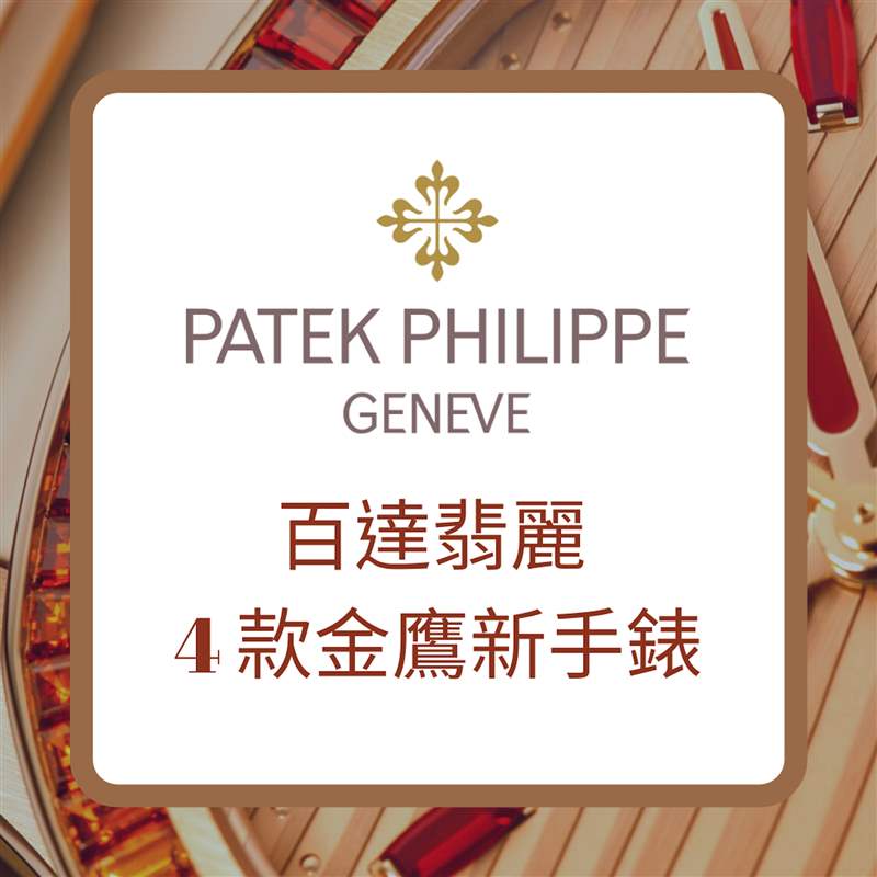PP百達翡麗標尾會推出4款新Nautilus金鷹手表型號價格一次看-復刻表